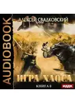 Алексей Свадковский - На пути к могуществу