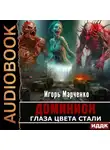 Игорь Марченко - Глаза цвета стали