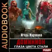 Постер книги Глаза цвета стали