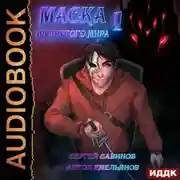 Постер книги Маска из другого мира. Кровь на сцене