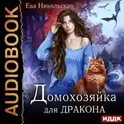 Постер книги Домохозяйка для дракона