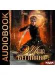 Анна Завгородняя - Жена – беглянка