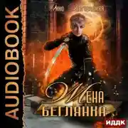 Постер книги Жена – беглянка
