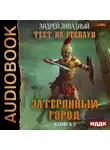 Андрей Ливадный - Тест на респаун. Затерянный город