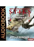 Лебэл Дан - Долгая дорога в стаб. Книга 3. Вера в будущее