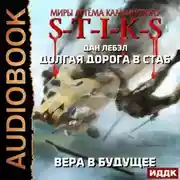 Постер книги Долгая дорога в стаб. Книга 3. Вера в будущее
