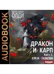 Генри Лайон Олди - Кукла-талисман