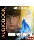 Тим Волков - Фаворит Смерти
