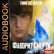 Постер книги Фаворит Смерти