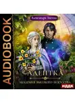 Александра Лисина - Адептка