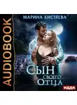 Марина Кистяева - Сын своего отца