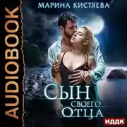 Постер книги Сын своего отца