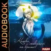 Постер книги Кошка, живущая на крыше