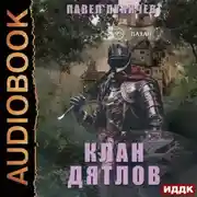 Постер книги Клан «Дятлов». Книга 1