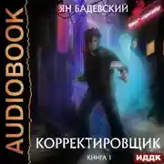 Постер книги Корректировщик