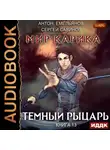Сергей Савинов - Темный рыцарь