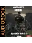 Макс Вальтер - Я должен её найти. Книга 1