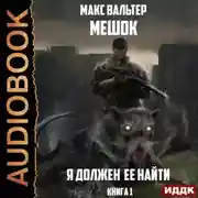 Постер книги Я должен её найти. Книга 1