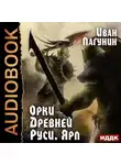 Иван Лагунин - Орки Древней Руси. Ярл