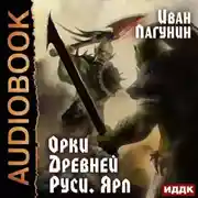 Постер книги Орки Древней Руси. Ярл