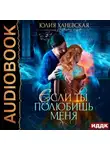 Юлия Ханевская - Невеста в академии, или Если ты полюбишь меня