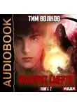 Тим Волков - Фаворит Смерти. Книга 2