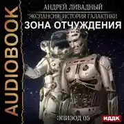 Постер книги Зона Отчуждения