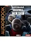 Андрей Ливадный - Форма жизни