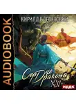 Кирилл Клеванский - Сердце Дракона. Книга 15