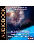 Сергей Савинов - Мир Царя зверей. На полную мощность