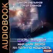 Постер книги Мир Царя зверей. На полную мощность