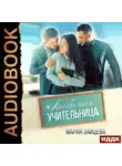 Мария Зайцева - Любимая учительница