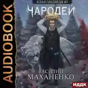 Постер книги Клан Медведя. Книга 2. Чародей
