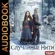 Постер книги Я – адептка. Случайные нити