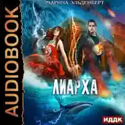 Постер книги Лиарха