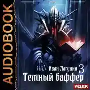 Постер книги Темный баффер. Книга 3