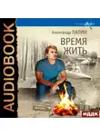 Александр Лапин - Время жить