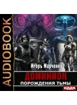 Игорь Марченко - Порождения Тьмы