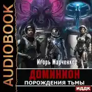 Постер книги Порождения Тьмы