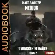 Постер книги Я должен её найти. Книга 2