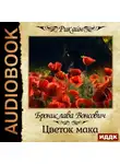 Бронислава Вонсович - Цветок мака