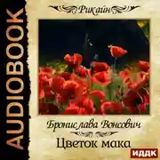 Постер книги Цветок мака