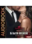 Джина Шэй - Мой бывший бывший. Книга 1