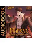 Иван Смирнов - Маркус. Маг из другого мира. Книга 1