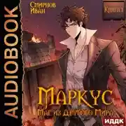 Постер книги Маркус. Маг из другого мира. Книга 1