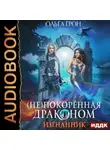 Ольга Грон - (Не)покорённая драконом. Изгнанник
