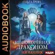Постер книги (Не)покорённая драконом. Изгнанник