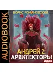 Борис Романовский - Архитекторы
