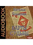 Наталья Колесова - Карты судьбы
