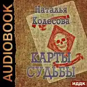 Постер книги Карты судьбы